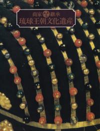 尚家継承琉球王朝文化遺産