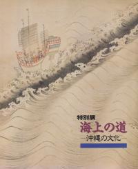 特別展海上の道 : 沖縄の文化