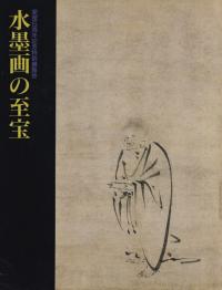 水墨画の至宝