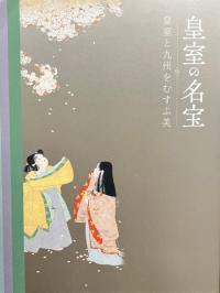皇室の名宝 : 皇室と九州をむすぶ美