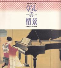 くらしの情景 : 日本画・近代の視線