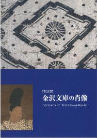 金沢文庫の肖像
