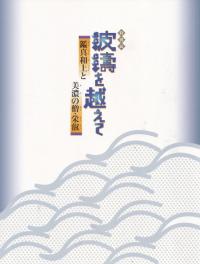 波濤を越えて : 鑑真和上と美濃の僧・栄叡
