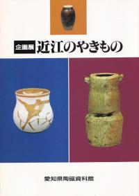 愛知県陶磁資料館` | 歴史・考古学専門書店 六一書房