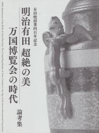 明治有田超絶の美 : 万国博覧会の時代 : 論考集