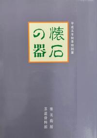 懐石の器
