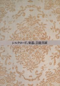 シルクロードの楽器と芸能具展
