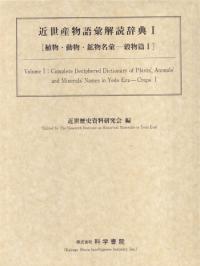 近世産物語彙解読辞典 : 植物・動物・鉱物名彙 全8巻揃