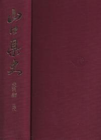山口県史 史料編・古代