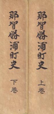 那智勝浦町史 上下巻