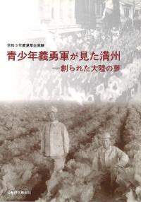 青少年義勇軍が見た満洲 : 創られた大陸の夢