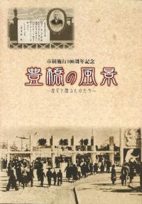 豊橋の風景 : 歴史を語るものたち