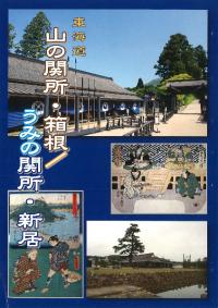 東海道山の関所・箱根 うみの関所・新居