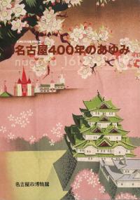 名古屋400年のあゆみ