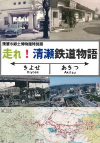 走れ!清瀬鉄道物語