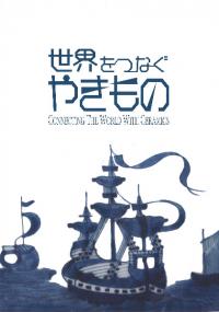 世界をつなぐやきもの : connecting the world with ceramics