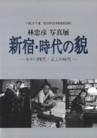 林忠彦写真展 新宿・時代の貌 カストリ時代・文士の時代