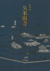 久米田寺