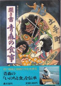 聞き書 青森の食事