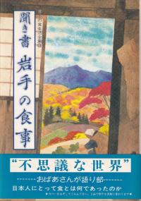 聞き書 岩手の食事