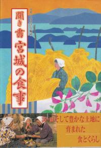 聞き書 宮城の食事