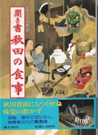 聞き書 秋田の食事