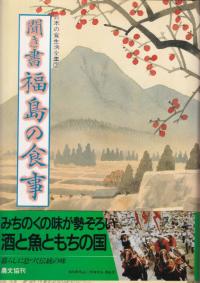 聞き書 福島の食事