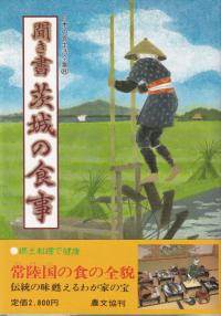 聞き書 茨城の食事