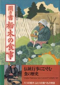 聞き書 栃木の食事