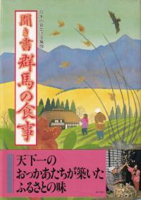 聞き書 群馬の食事