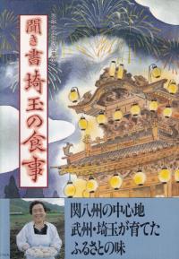 聞き書 埼玉の食事