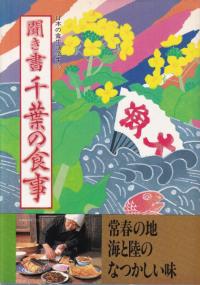 聞き書 千葉の食事