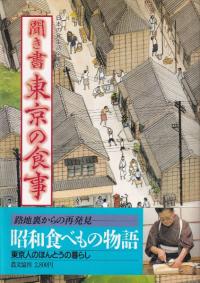 聞き書 東京の食事
