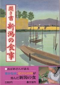聞き書 新潟の食事