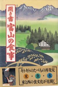 聞き書 富山の食事