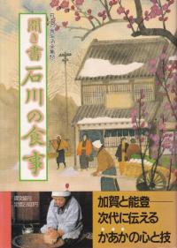 聞き書 石川の食事