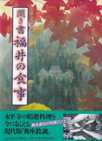 聞き書 福井の食事