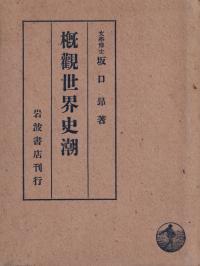 概観世界史潮