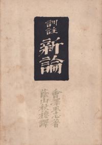 訓註新論