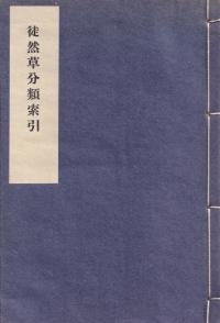 徒然草分類索引