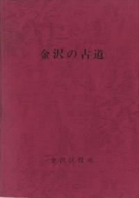 金沢の古道