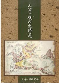 三浦一族の史跡道