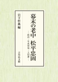 幕末の老中 松平忠固 : 政治・生糸貿易・上田藩