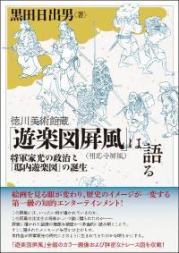 徳川美術館蔵「遊楽図屛風(相応寺屛風)」は語る : 将軍家光の政治と「邸内遊楽図」の誕生