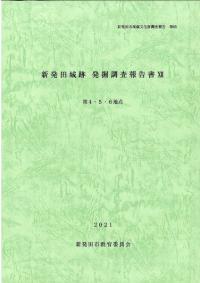 新発田城跡発掘調査報告書12 第4.5.6地点