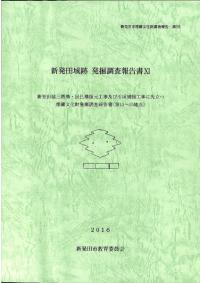 新発田城跡発掘調査報告書11 新発田城三階櫓・辰巳櫓復元工事及び石垣補強工事に先立つ埋蔵文化財発掘調査報告書(第13〜15地点)