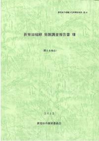 新発田城跡発掘調査報告書8 第24地点