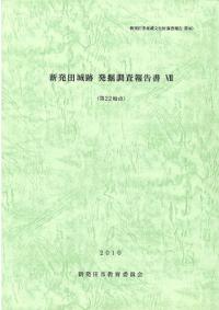 新発田城跡発掘調査報告書7 第22地点