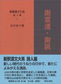 謝霊運・謝朓