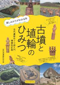 古墳と埴輪のひみつ : 楽しみかたがわかる本 : 古代遺跡めぐり超入門 増補改訂版